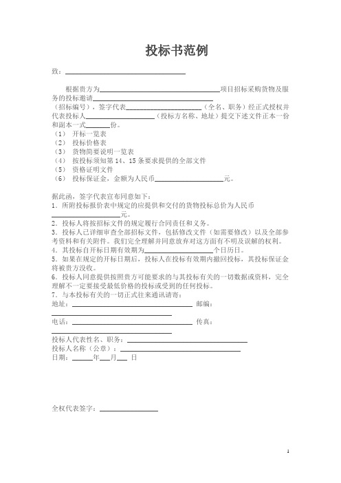 正规投标书范例参考