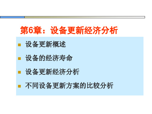 第6章 设备更新经济分析课件