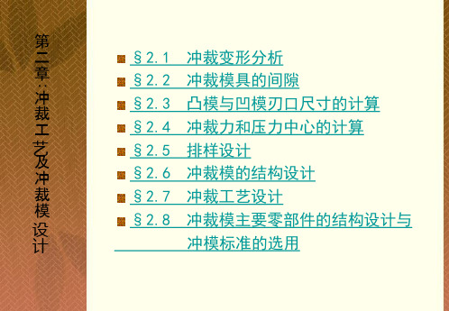 冲裁工艺及冲裁模设计课件