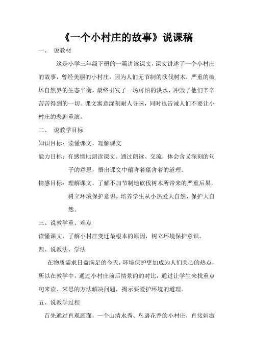 语文人教版三年级下册《一个小村庄的故事》说课稿