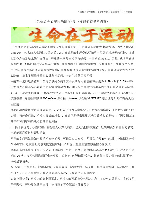 妊娠合并心室间隔缺损(专业知识值得参考借鉴)