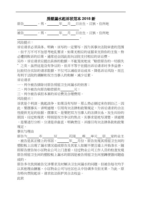 房屋漏水起诉状范本2018新
