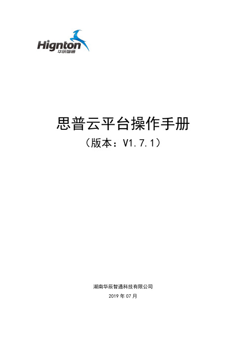 思普云工业互联网平台v1.7.1版操作手册