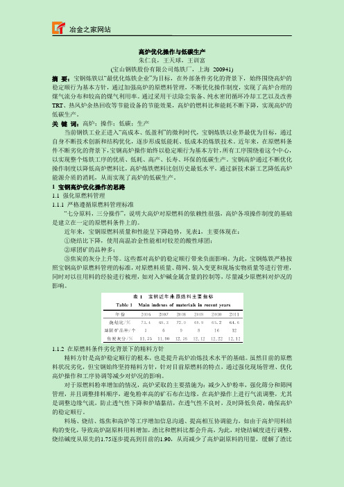 高炉优化操作与低碳生产