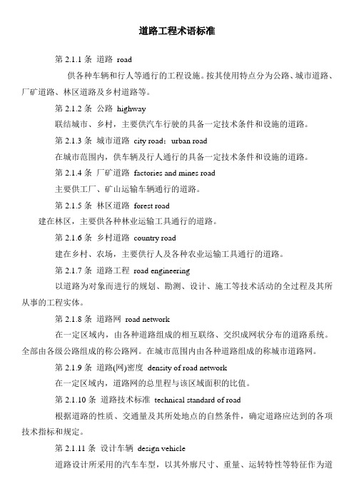 道路工程术语标准中英文对照