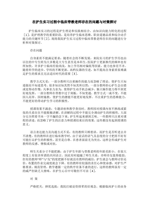 在护生实习过程中临床带教老师存在的问题与对策探讨