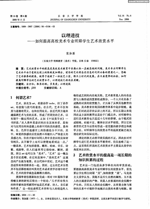 以理进技——如何提高高校美术专业听障学生艺术欣赏水平