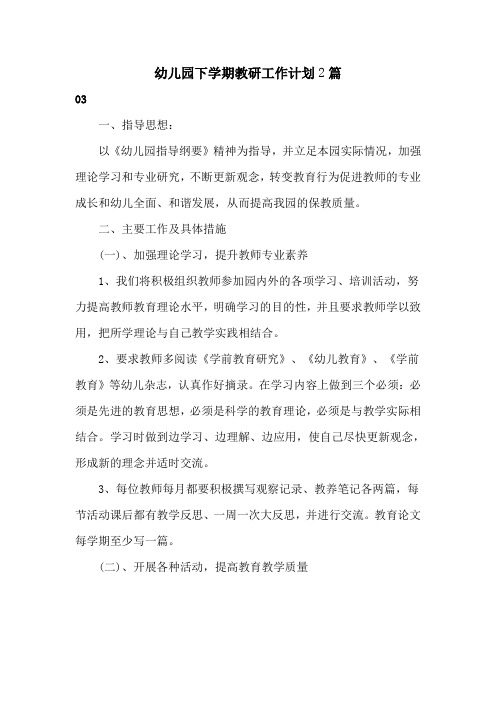 幼儿园下学期教研工作计划3篇