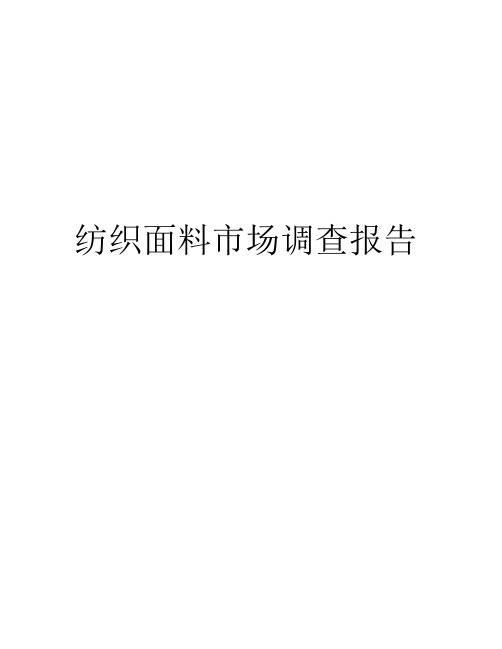 纺织面料市场调查报告