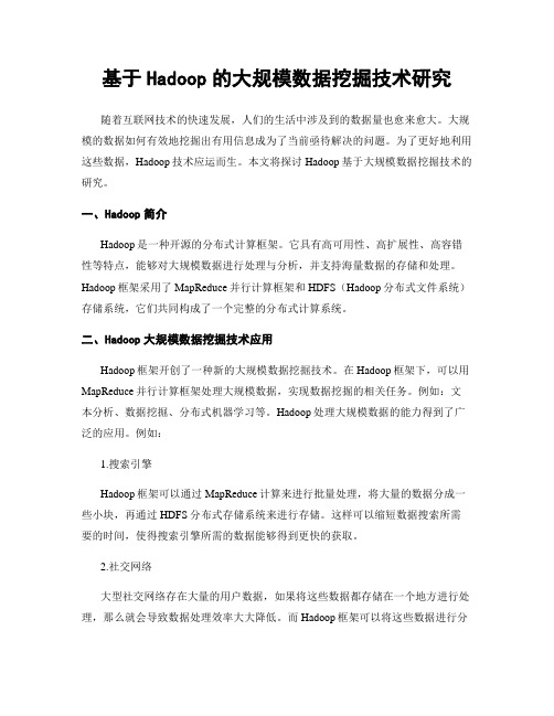 基于Hadoop的大规模数据挖掘技术研究