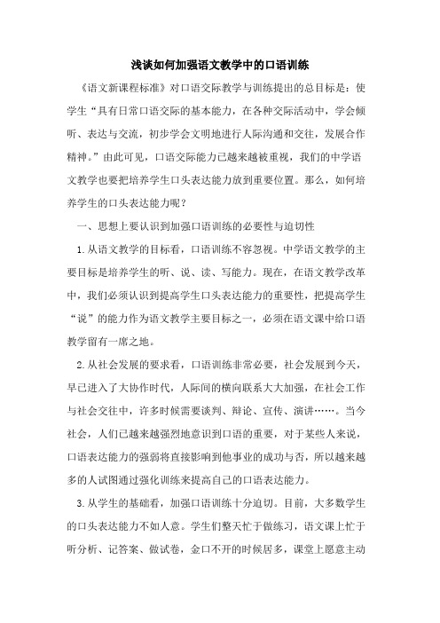 如何加强语文教学中口语训练