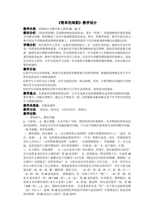 苏教版小学数学四年级上册《二、两、三位数除以两位数：★ 简单的周期》公开课获奖教案_0