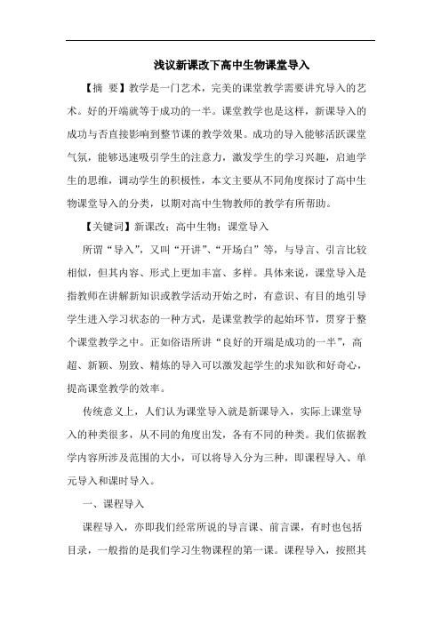 新课改下高中生物课堂导入