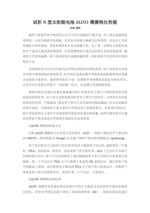 试析N型太阳能电池Al2O3薄膜钝化性能