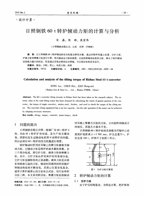 日照钢铁60t转炉倾动力矩的计算与分析