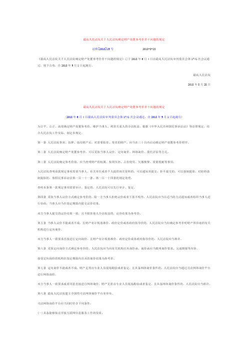 最高人民法院关于人民法院确定财产处置参考价若干问题的规定