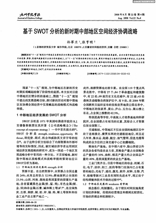 基于SWOT分析的新时期中部地区空间经济协调战略
