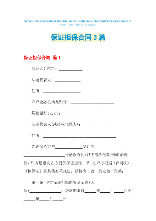 2021年保证担保合同3篇