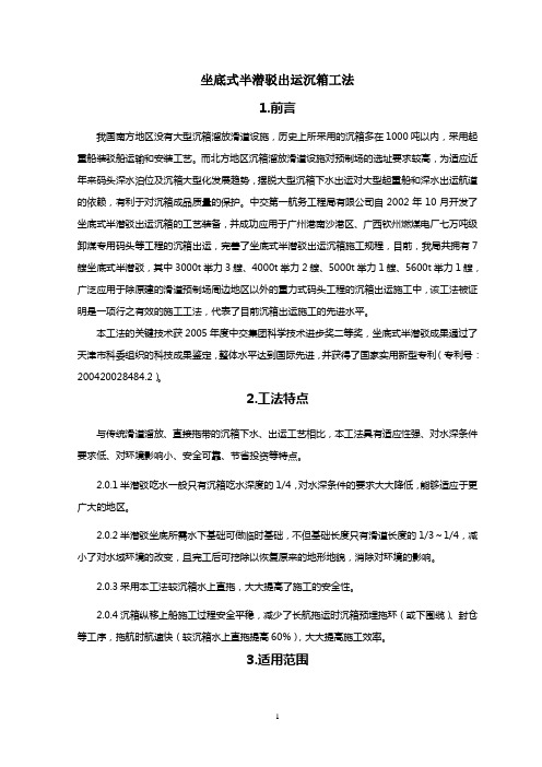 坐底半潜驳出运沉箱工法