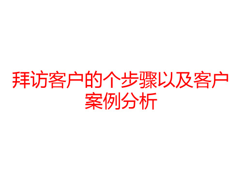 拜访客户的个步骤以及客户案例分析