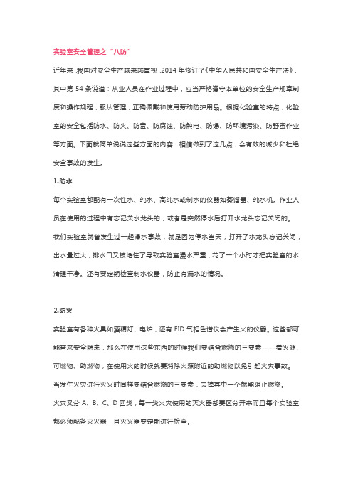 实验室管理之.实验室安全管理之“八防”