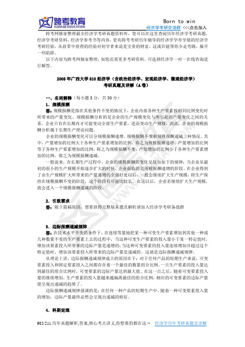 2008年广西大学810经济学(含政治经济学、宏观经济学、微观经济学)考研真题及详解(A卷)