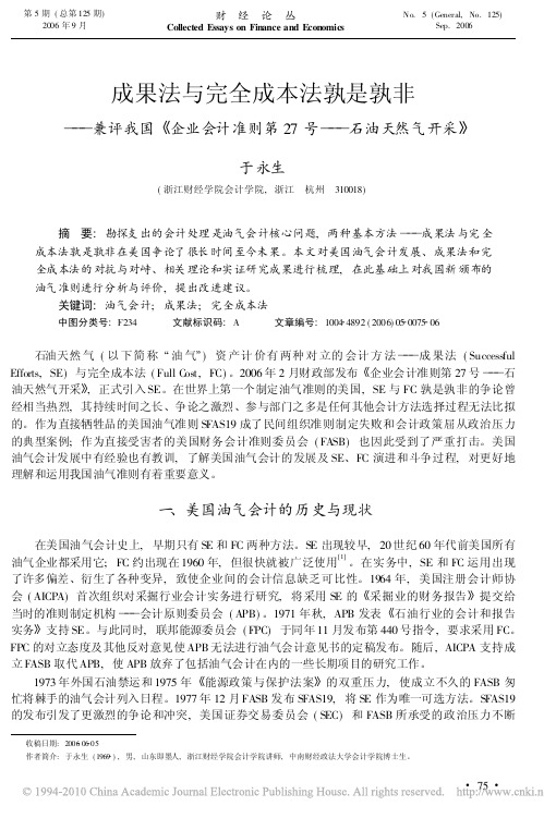 成果法与完全成本法孰是孰非_兼评我国_企业会计准则第27号_石油天然气开采_