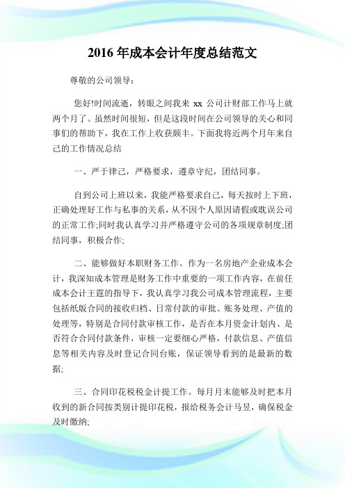 2016年成本会计年度总结范文.doc