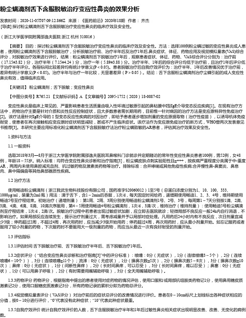 粉尘螨滴剂舌下含服脱敏治疗变应性鼻炎的效果分析