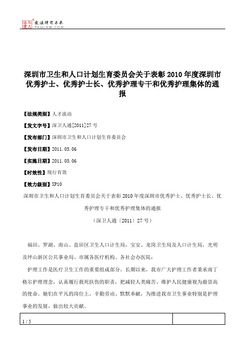 深圳市卫生和人口计划生育委员会关于表彰2010年度深圳市优秀护士