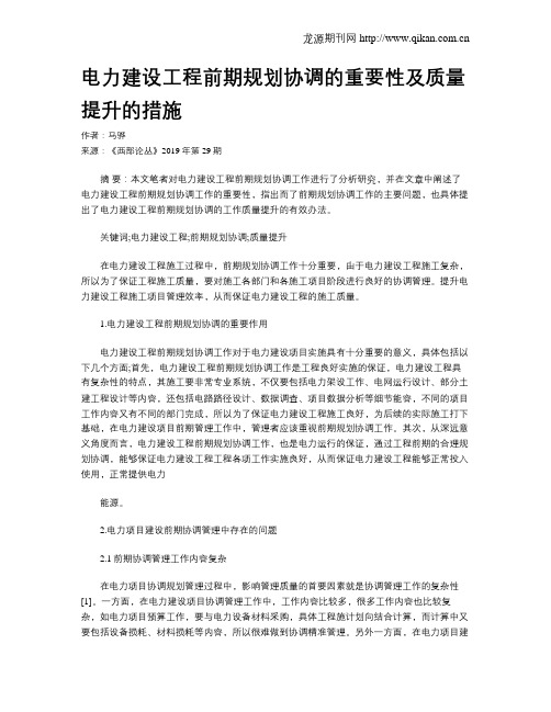 电力建设工程前期规划协调的重要性及质量提升的措施