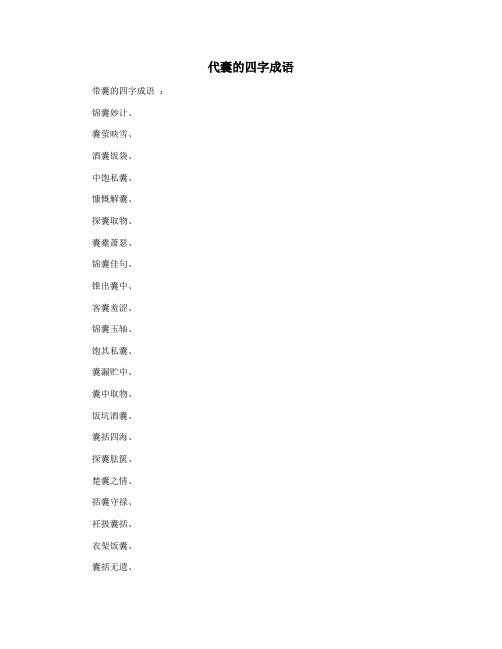 代囊的四字成语