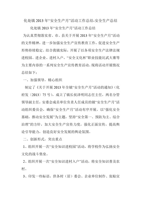 化处镇2013年“安全生产月”活动工作总结-安全生产总结.doc
