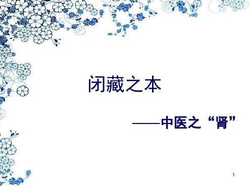先天之本——肾参考幻灯片