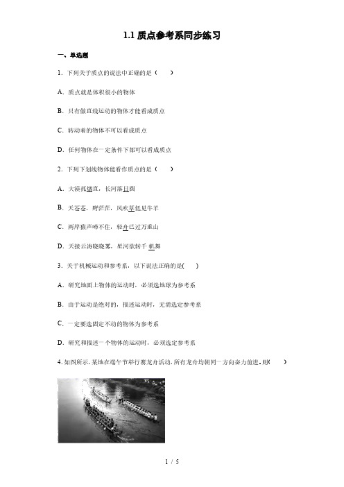 人教版(2019)高中物理必修 第一册 1.1质点参考系同步练习