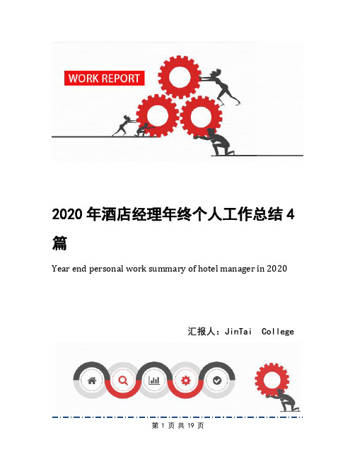 2020年酒店经理年终个人工作总结4篇