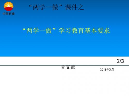 “两学一做”学习课件