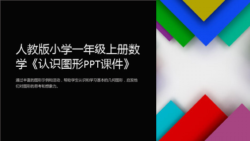 人教版小学一年级上册数学《认识图形课件》