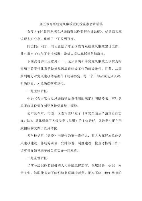 全区教育系统党风廉政暨纪检监察会讲话稿