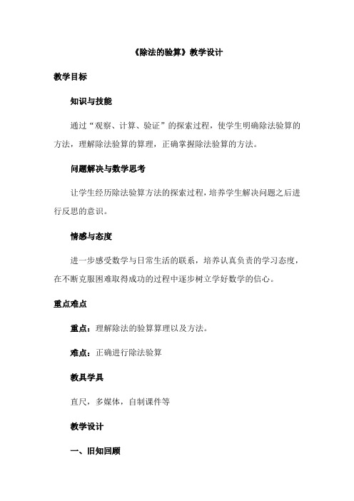 三年级上册数学教案-4.3 除法的验算丨苏教版 (2)