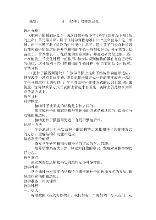 四年级下册科学教案与反思 -2.4 把种子散播到远处｜教科版 