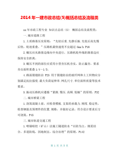 2014年一建市政总结(5)概括总结及流程类