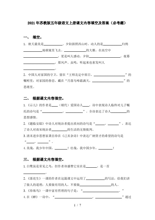 2021年苏教版五年级语文上册课文内容填空及答案(必考题)