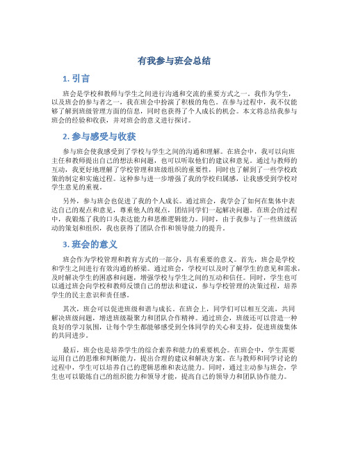 有我参与班会总结