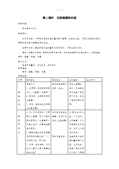 一年级数学上册第一单元比一比第1课时比较高矮和长短教案冀教版