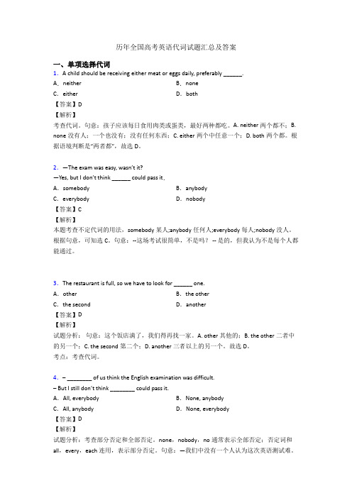 历年全国高考英语代词试题汇总及答案