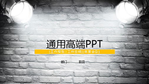 通用高端大气PPT模板