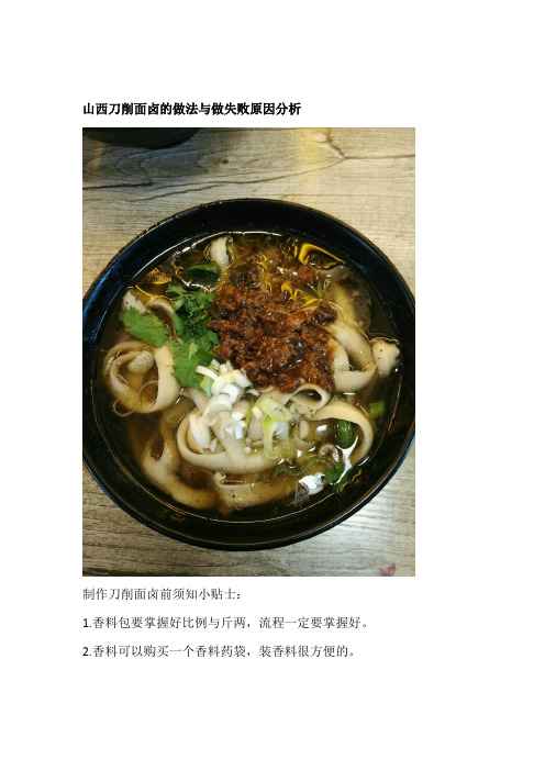 山西刀削面卤的做法与做失败原因分析