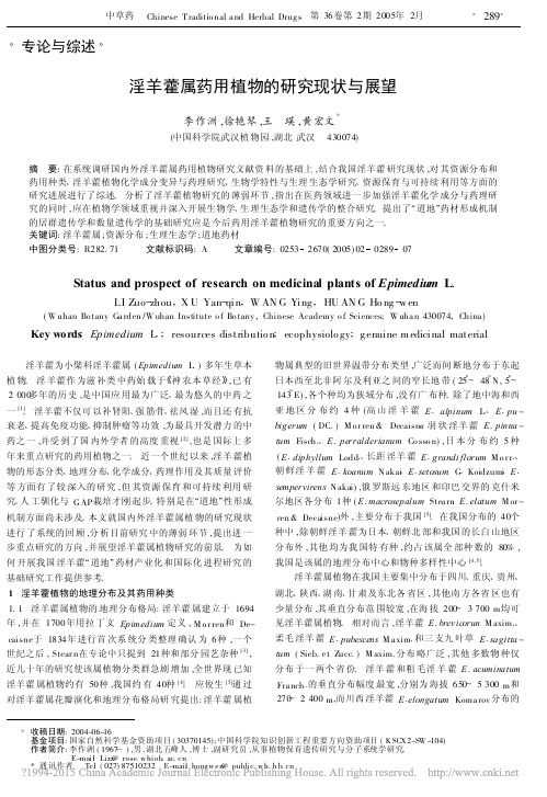 淫羊藿属药用植物的研究现状与展望_李作洲