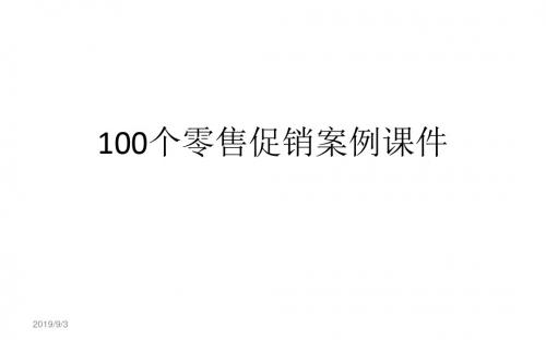 100个零售促销案例课件.ppt